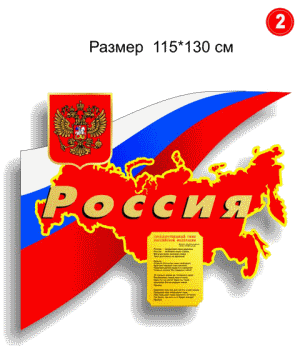 Стенд Россия